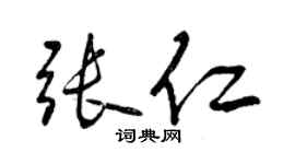 曾慶福張仁行書個性簽名怎么寫