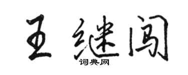 駱恆光王繼闖行書個性簽名怎么寫