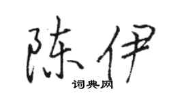 駱恆光陳伊行書個性簽名怎么寫