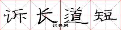 范連陞訴長道短隸書怎么寫