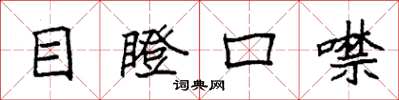 袁強目瞪口噤楷書怎么寫
