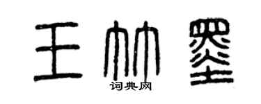曾慶福王竹墨篆書個性簽名怎么寫