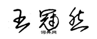 朱錫榮王冠然草書個性簽名怎么寫