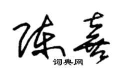 朱錫榮陳喜草書個性簽名怎么寫