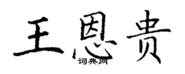 丁謙王恩貴楷書個性簽名怎么寫