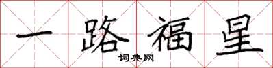 袁強一路福星楷書怎么寫