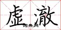 荊霄鵬虛澈楷書怎么寫