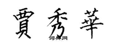 何伯昌賈秀華楷書個性簽名怎么寫