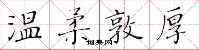 黃華生溫柔敦厚楷書怎么寫