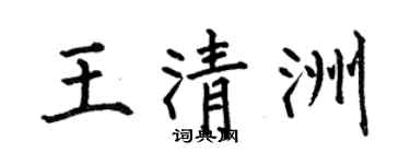 何伯昌王清洲楷書個性簽名怎么寫