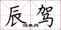 荊霄鵬辰駕楷書怎么寫