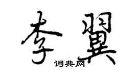 曾慶福李翼行書個性簽名怎么寫