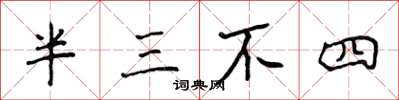 侯登峰半三不四楷書怎么寫