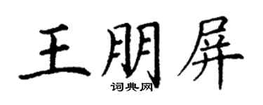 丁謙王朋屏楷書個性簽名怎么寫