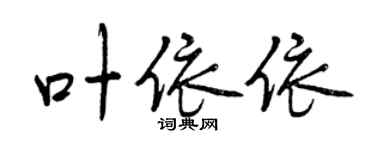 曾慶福葉依依行書個性簽名怎么寫