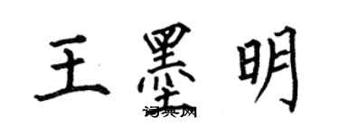 何伯昌王墨明楷書個性簽名怎么寫