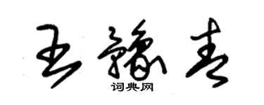 朱錫榮王豫青草書個性簽名怎么寫