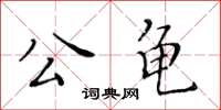 黃華生公龜楷書怎么寫