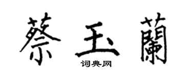何伯昌蔡玉蘭楷書個性簽名怎么寫