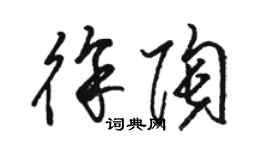 駱恆光徐陶草書個性簽名怎么寫