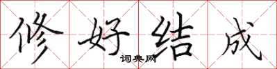 田英章修好結成楷書怎么寫