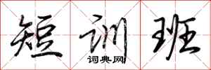 荊霄鵬短訓班行書怎么寫