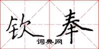 侯登峰欽奉楷書怎么寫