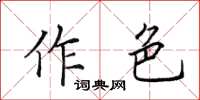 田英章作色楷書怎么寫