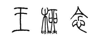 陳墨王柳念篆書個性簽名怎么寫