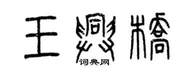 曾慶福王興橋篆書個性簽名怎么寫