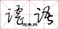 王冬齡謔語草書怎么寫