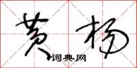 王冬齡黃楊草書怎么寫