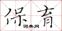 黃華生保育楷書怎么寫