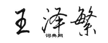 駱恆光王澤繁行書個性簽名怎么寫