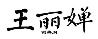 翁闓運王麗嬋楷書個性簽名怎么寫