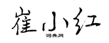 曾慶福崔小紅行書個性簽名怎么寫