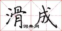 侯登峰滑成楷書怎么寫