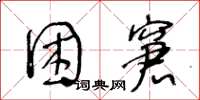 王冬齡困窘草書怎么寫