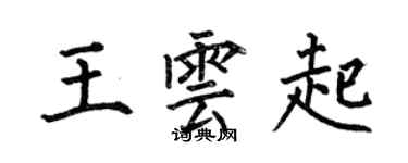 何伯昌王雲起楷書個性簽名怎么寫