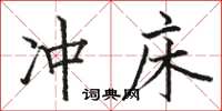 駱恆光沖床楷書怎么寫