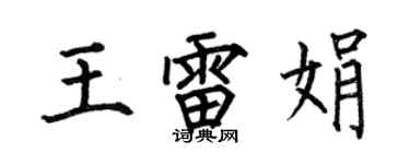 何伯昌王雷娟楷書個性簽名怎么寫