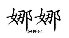 丁謙娜娜楷書個性簽名怎么寫