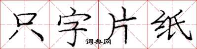 龐中華隻字片紙楷書怎么寫