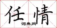 荊霄鵬任情楷書怎么寫