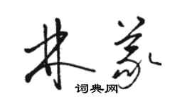駱恆光林義草書個性簽名怎么寫