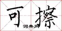 何伯昌可擦楷書怎么寫