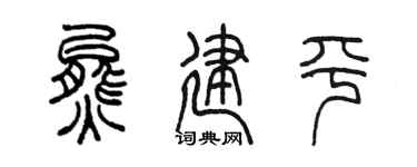 陳墨熊建平篆書個性簽名怎么寫