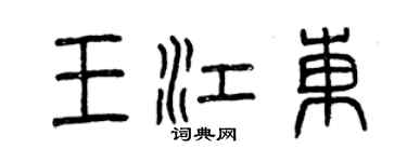 曾慶福王江東篆書個性簽名怎么寫