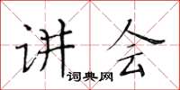 黃華生講會楷書怎么寫