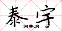 周炳元泰宇楷書怎么寫